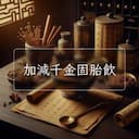 加減千金固胎飲