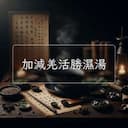 加減羌活勝濕湯