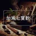 加減七寶飲