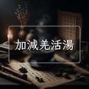 加減羌活湯