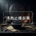 清熱止癢面藥