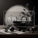 清熱止血法