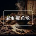新制犀角散