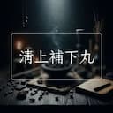 清上補下丸