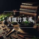 清膻竹葉湯
