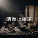 清熱止癢湯