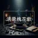 清榮槐花飲