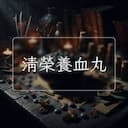 清榮養血丸
