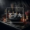 芥子丸