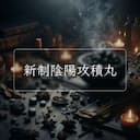 新制陰陽攻積丸