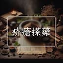 疥瘡搽藥
