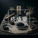 疥瘡藥