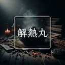 解熱丸