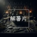 解暑片