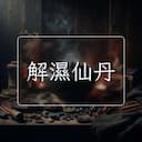 解濕仙丹