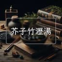 芥子竹瀝湯
