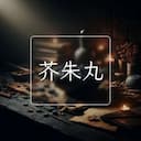 芥朱丸