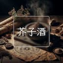 芥子酒