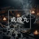戒煙丸