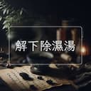 解下除濕湯