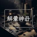 解暈神丹