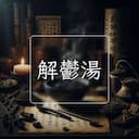 解鬱湯