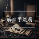 解血平氣湯