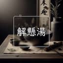 解懸湯