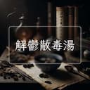 解鬱散毒湯