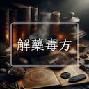 解藥毒方