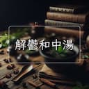 解鬱和中湯