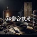 解鬱合歡湯