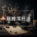 龍膽瀉肝湯