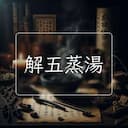解五蒸湯