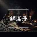 解瘟丹