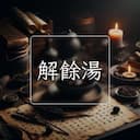 解餘湯