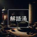 解語湯