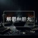 解鬱和肝丸