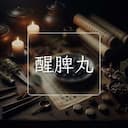 醒脾丸