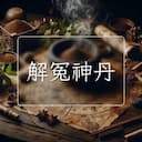 解冤神丹