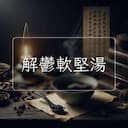 解鬱軟堅湯