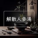 解散人參湯