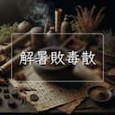 解暑敗毒散