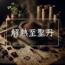 解熱至聖丹