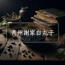青州謝家白丸子