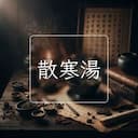 散寒湯