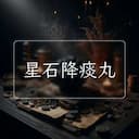 星石降痰丸