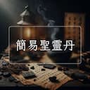 簡易聖靈丹