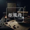 拒風丹