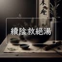 續陰救絕湯